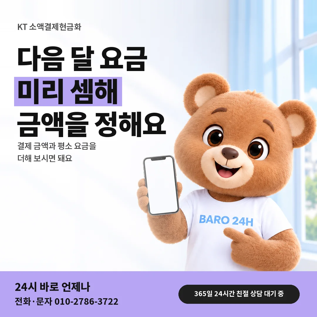 BARO 24H 티셔츠를 입은 3D 곰 캐릭터 옆에 「KT 다음 달 요금 셈하기」 제목을 얹은 안내 카드