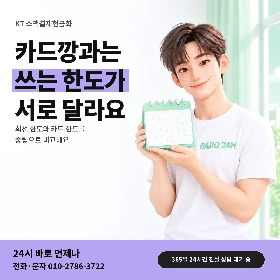 달력을 든 BARO 24H 티셔츠를 입은 3D 인물 옆에 「KT 카드깡과 다른 점」 제목을 얹은 안내 카드