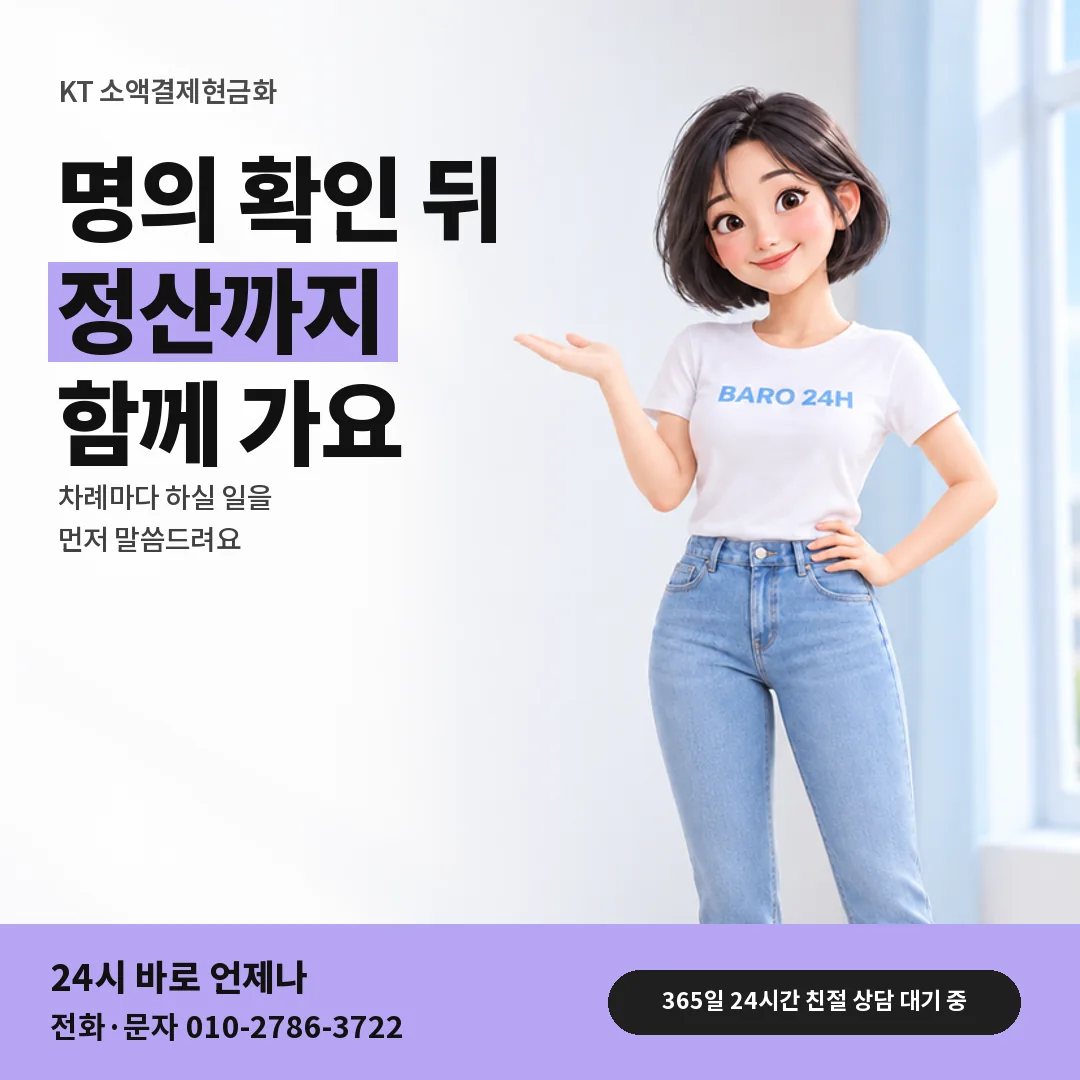 휴대폰을 보며 웃는 BARO 24H 티셔츠를 입은 3D 인물 옆에 「KT 소액결제현금화」 제목을 얹은 안내 카드