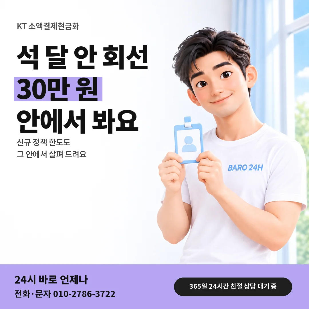 신분증을 든 BARO 24H 티셔츠를 입은 3D 인물 옆에 「KT 개통 석 달 안 한도」 제목을 얹은 안내 카드