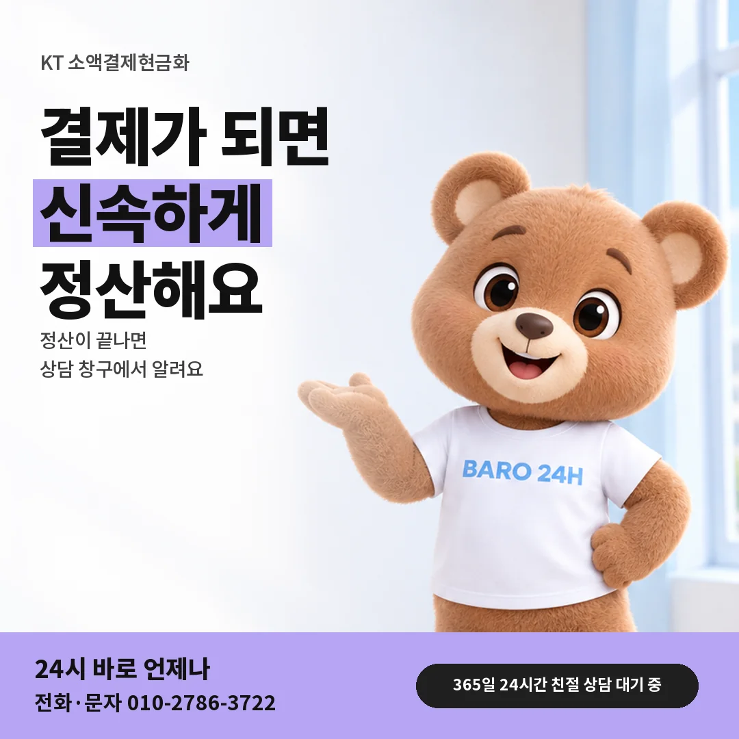 휴대폰을 보며 웃는 BARO 24H 티셔츠를 입은 3D 곰 캐릭터 옆에 「KT 결제 확인 뒤 정산」 제목을 얹은 안내 카드